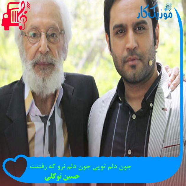 آهنگ جون دلم تویی جون دلم نرو که رفتنت از حسین توکلی + متن ترانه آهنگ جون دلم تویی جون دلم نرو که رفتنت از حسین توکلی + متن ترانه