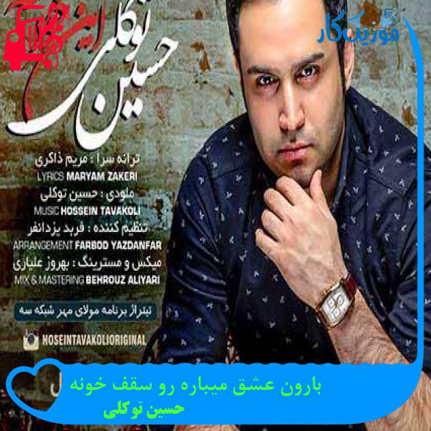 آهنگ بارون عشق میباره رو سقف خونه از حسین توکلی + متن ترانه آهنگ بارون عشق میباره رو سقف خونه از حسین توکلی + متن ترانه