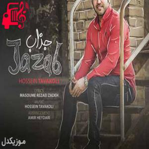 کاور آهنگ جذاب از حسین توکلی + متن ترانه اثر حسین توکلی