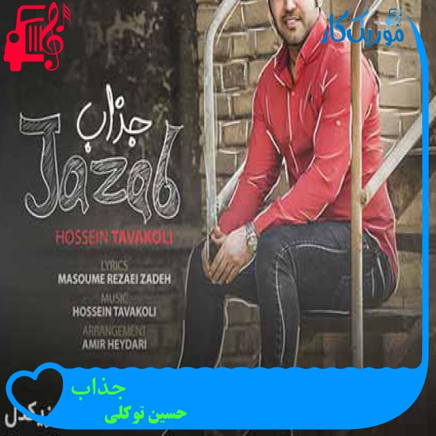 آهنگ جذاب از حسین توکلی + متن ترانه آهنگ جذاب از حسین توکلی + متن ترانه