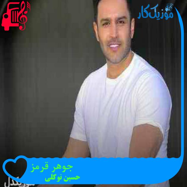 دانلود آهنگ حسین توکلی جوهر قرمز | کامل + متن MP3 - موزیک کار دانلود آهنگ حسین توکلی جوهر قرمز | کامل + متن MP3 - موزیک کار