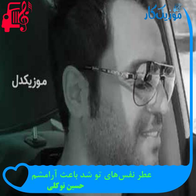 دانلود اهنگ عطر نفس‌های تو شد باعث آرامشم حسین توکلی MP3 - موزیک کار