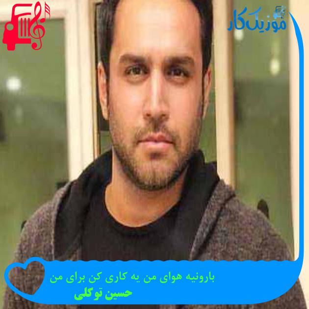 آهنگ بارونیه هوای من یه کاری کن برای من از حسین توکلی + متن ترانه آهنگ بارونیه هوای من یه کاری کن برای من از حسین توکلی + متن ترانه