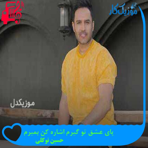 آهنگ پای عشق تو گیرم اشاره کن بمیرم از حسین توکلی + متن ترانه آهنگ پای عشق تو گیرم اشاره کن بمیرم از حسین توکلی + متن ترانه