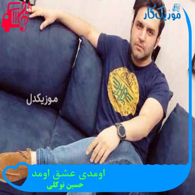 آهنگ اومدی عشق اومد از حسین توکلی + متن ترانه آهنگ اومدی عشق اومد از حسین توکلی + متن ترانه