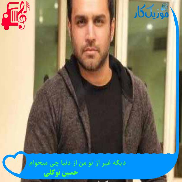 دانلود اهنگ دیگه غیر از تو من از دنیا چی میخوام حسین توکلی MP3 - موزیک کار دانلود اهنگ دیگه غیر از تو من از دنیا چی میخوام حسین توکلی MP3 - موزیک کار