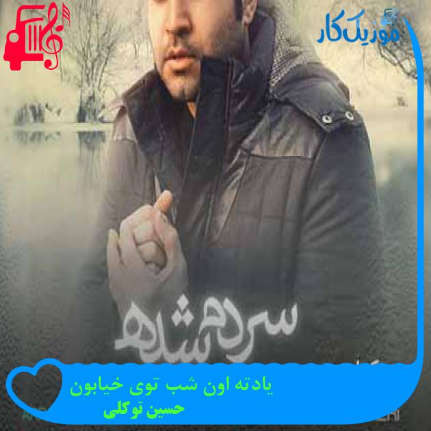 آهنگ یادته اون شب توی خیابون از حسین توکلی + متن ترانه آهنگ یادته اون شب توی خیابون از حسین توکلی + متن ترانه