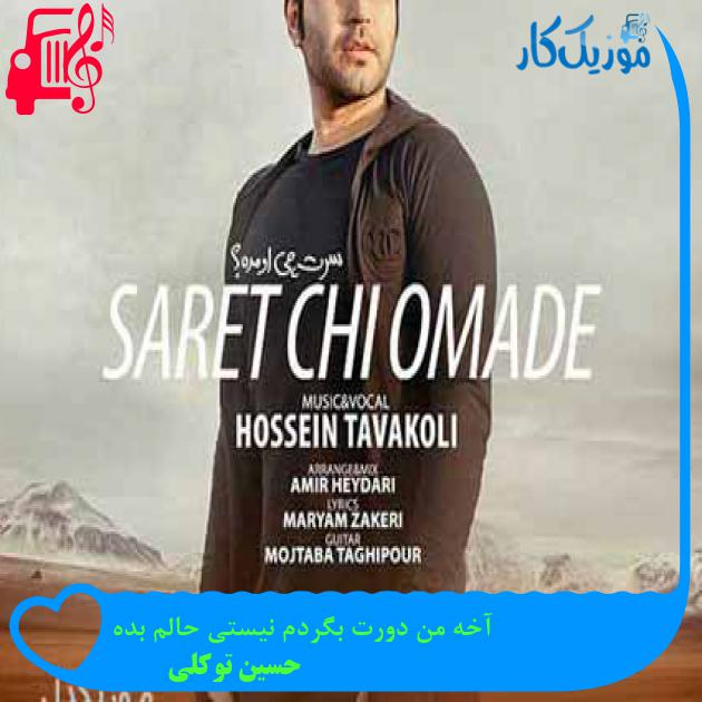 آهنگ آخه من دورت بگردم نیستی حالم بده از حسین توکلی + متن ترانه آهنگ آخه من دورت بگردم نیستی حالم بده از حسین توکلی + متن ترانه