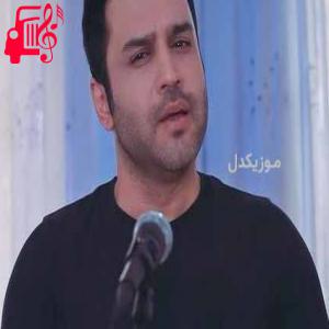دانلود آهنگ آهنگ دنیا با من ای داد ندارد سر سازگاری از حسین توکلی