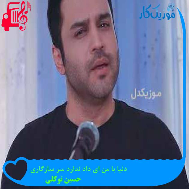 آهنگ دنیا با من ای داد ندارد سر سازگاری از حسین توکلی آهنگ دنیا با من ای داد ندارد سر سازگاری از حسین توکلی