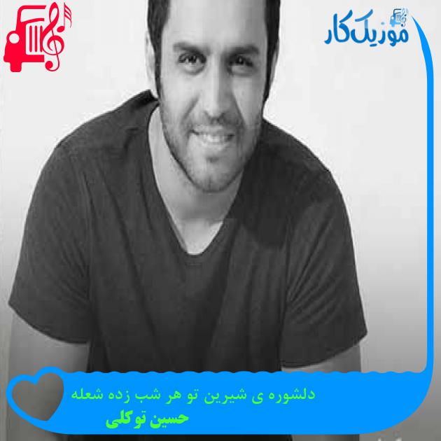 آهنگ دلشوره ی شیرین تو هر شب زده شعله از حسین توکلی + متن ترانه