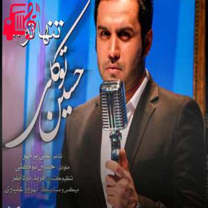 کاور آهنگ تنها تو هستی که تو قلبم نشستی از حسین توکلی + متن ترانه اثر حسین توکلی