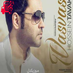 دانلود آهنگ آهنگ وسواسی از حسین توکلی + متن ترانه