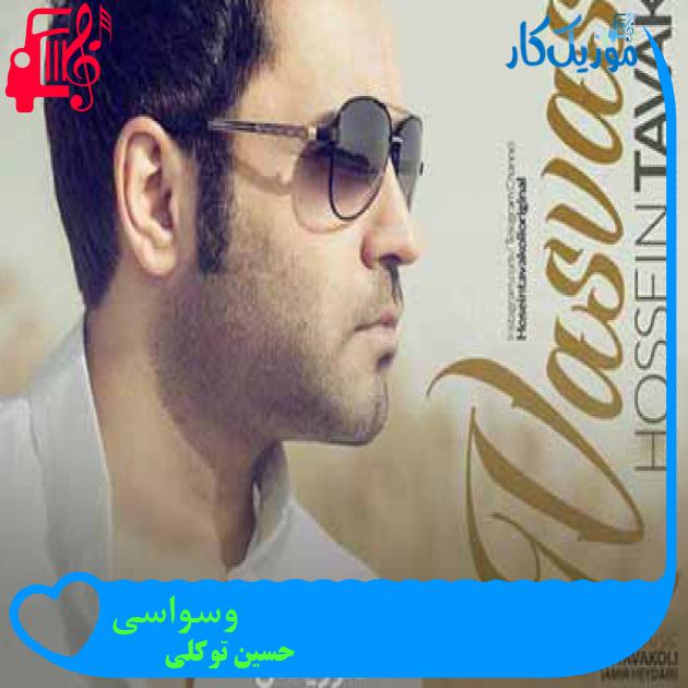 آهنگ وسواسی از حسین توکلی + متن ترانه آهنگ وسواسی از حسین توکلی + متن ترانه