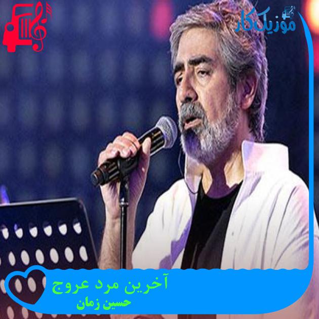 آهنگ آخرین مرد عروج از حسین زمان