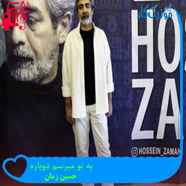 آهنگ به تو میرسم دوباره از حسین زمان آهنگ به تو میرسم دوباره از حسین زمان