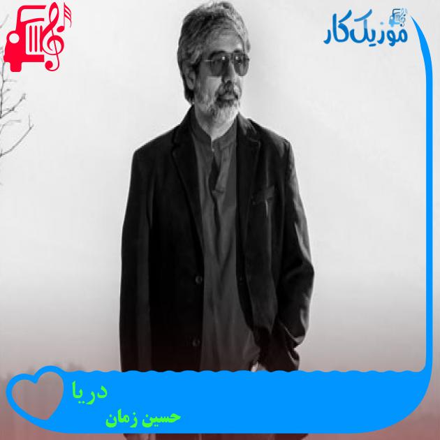آهنگ دریا از حسین زمان