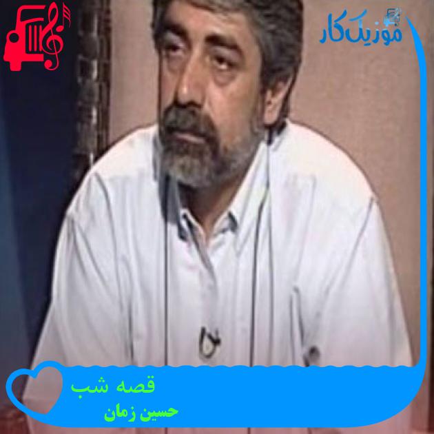 آهنگ قصه شب از حسین زمان آهنگ قصه شب از حسین زمان