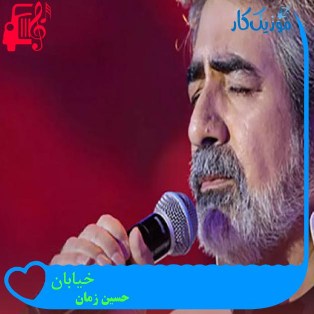 آهنگ خیابان از حسین زمان + متن ترانه آهنگ خیابان از حسین زمان + متن ترانه