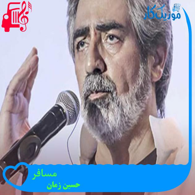 آهنگ مسافر از حسین زمان + متن ترانه آهنگ مسافر از حسین زمان + متن ترانه