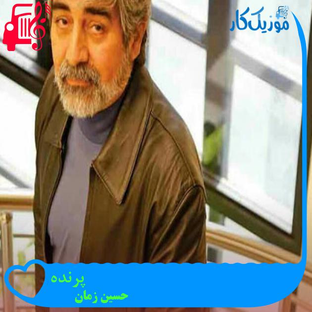 آهنگ پرنده از حسین زمان + متن ترانه آهنگ پرنده از حسین زمان + متن ترانه