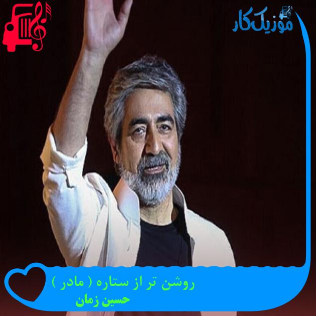 آهنگ روشن تر از ستاره ( مادر ) از حسین زمان