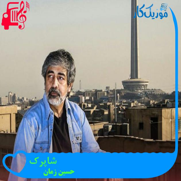 آهنگ شاپرک از حسین زمان + متن ترانه