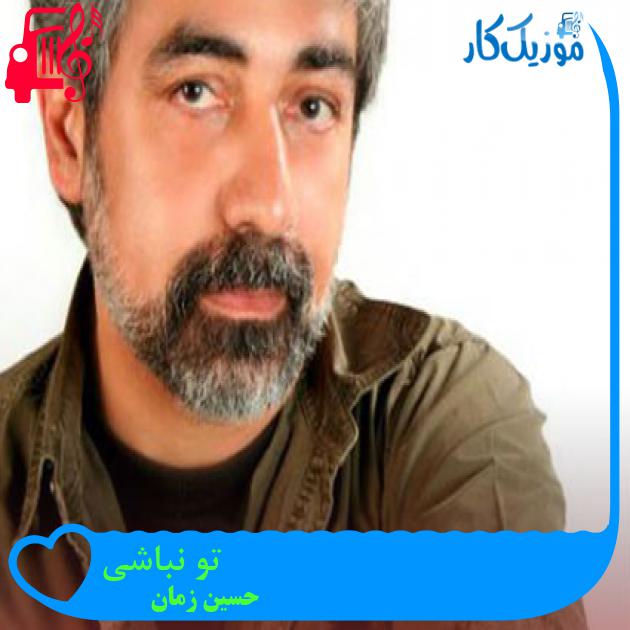 آهنگ تو نباشی از حسین زمان + متن ترانه آهنگ تو نباشی از حسین زمان + متن ترانه