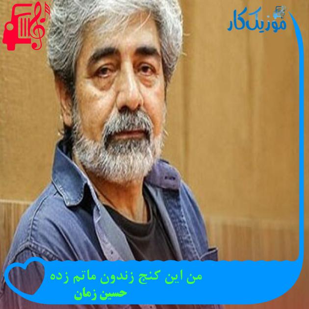 آهنگ من این کنج زندون ماتم زده از حسین زمان آهنگ من این کنج زندون ماتم زده از حسین زمان