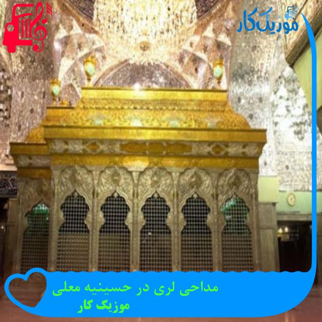 آهنگ مداحی لری در حسینیه معلی از موزیک کار آهنگ مداحی لری در حسینیه معلی از موزیک کار