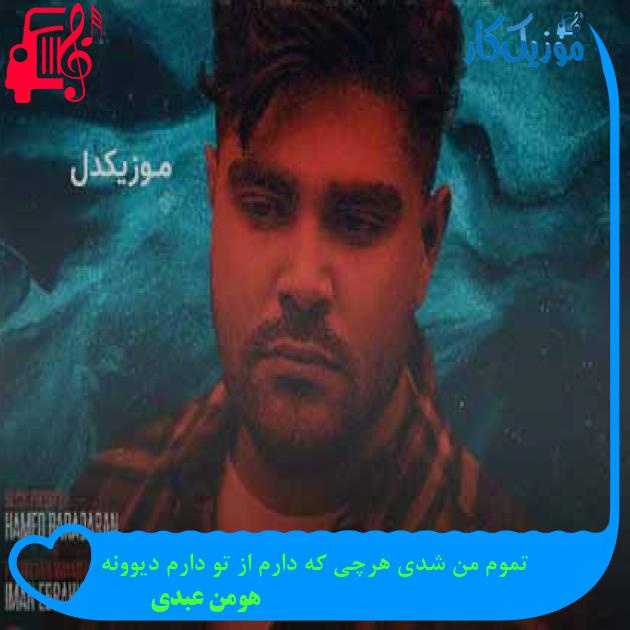 آهنگ تموم من شدی هرچی که دارم از تو دارم دیوونه از هومن عبدی + متن ترانه