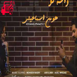 دانلود آهنگ آهنگ واسه تو از هومن اسماعیلی