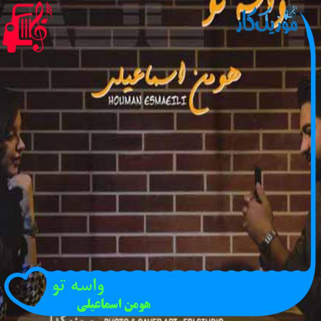 آهنگ واسه تو از هومن اسماعیلی آهنگ واسه تو از هومن اسماعیلی