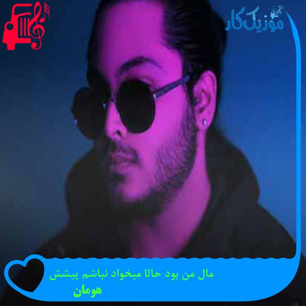 آهنگ مال من بود حالا میخواد نباشم پیشش از هومان + متن ترانه