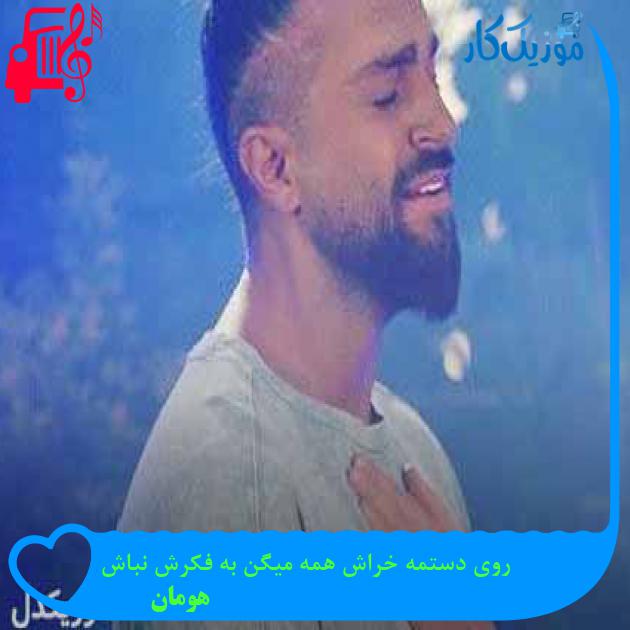 آهنگ روی دستمه خراش همه میگن به فکرش نباش از هومان + متن ترانه آهنگ روی دستمه خراش همه میگن به فکرش نباش از هومان + متن ترانه