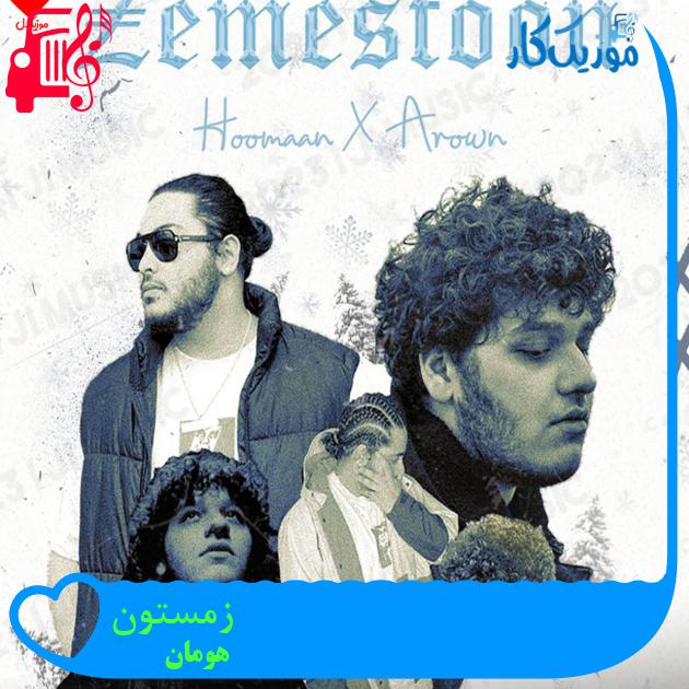 آهنگ زمستون از هومان + متن ترانه آهنگ زمستون از هومان + متن ترانه