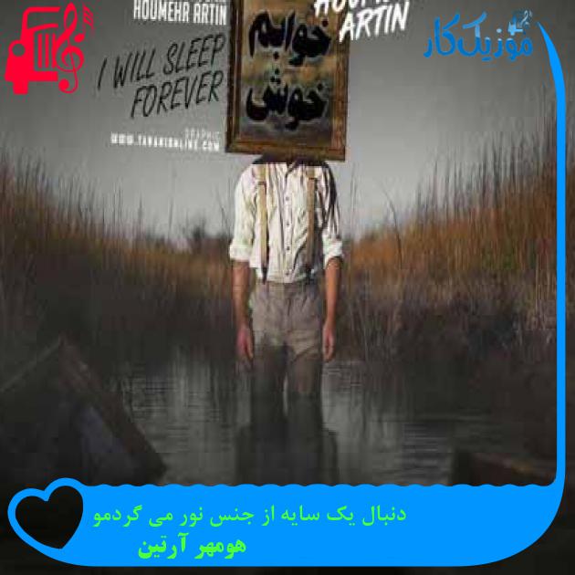 آهنگ دنبال یک سایه از جنس نور می گردمو از هومهر آرتین + متن ترانه آهنگ دنبال یک سایه از جنس نور می گردمو از هومهر آرتین + متن ترانه