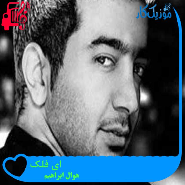 آهنگ ای فلک از هوال ابراهیم + متن ترانه