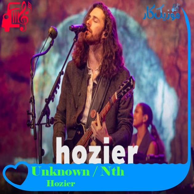 آهنگ Unknown / Nth از Hozier آهنگ Unknown / Nth از Hozier