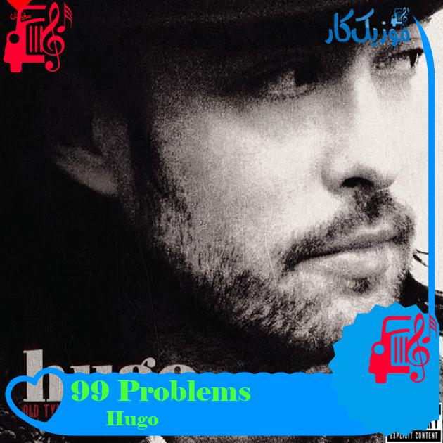 آهنگ 99 Problems از Hugo آهنگ 99 Problems از Hugo