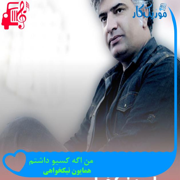 آهنگ من اگه کسیو داشتم از همایون نیکخواهی + متن ترانه آهنگ من اگه کسیو داشتم از همایون نیکخواهی + متن ترانه