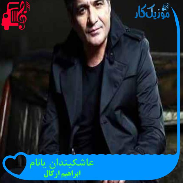 آهنگ عاشکیندان یانام از ابراهیم ارکال + متن ترانه آهنگ عاشکیندان یانام از ابراهیم ارکال + متن ترانه