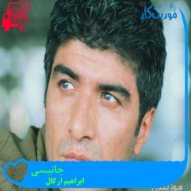 آهنگ جانیسی از ابراهیم ارکال