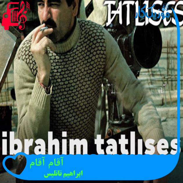 آهنگ آقام آقام از ابراهیم تاتلیس + متن ترانه آهنگ آقام آقام از ابراهیم تاتلیس + متن ترانه