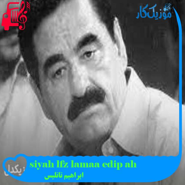 آهنگ ah edip ağlama zülfü siyahım از ابراهیم تاتلیس + متن ترانه آهنگ ah edip ağlama zülfü siyahım از ابراهیم تاتلیس + متن ترانه