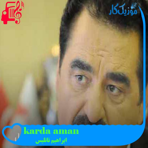آهنگ aman kardaşım از ابراهیم تاتلیس + متن ترانه آهنگ aman kardaşım از ابراهیم تاتلیس + متن ترانه