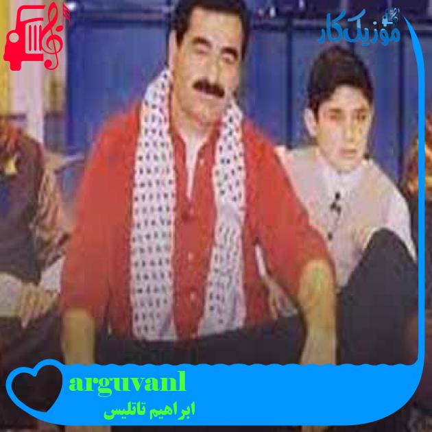 آهنگ arguvanlım از ابراهیم تاتلیس + متن ترانه آهنگ arguvanlım از ابراهیم تاتلیس + متن ترانه