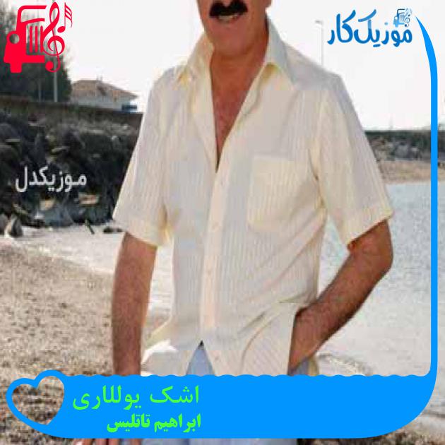 آهنگ اشک یوللاری از ابراهیم تاتلیس آهنگ اشک یوللاری از ابراهیم تاتلیس