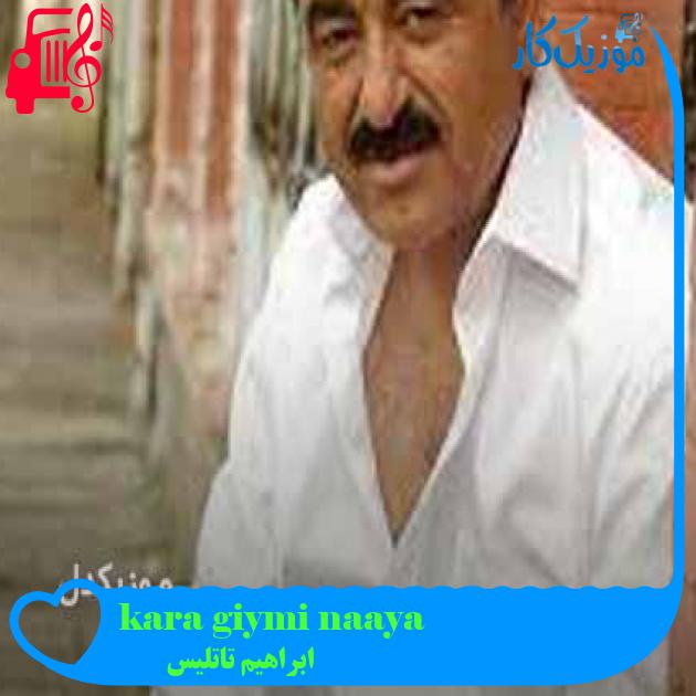 آهنگ ayağına giymiş kara yemeni از ابراهیم تاتلیس + متن ترانه آهنگ ayağına giymiş kara yemeni از ابراهیم تاتلیس + متن ترانه