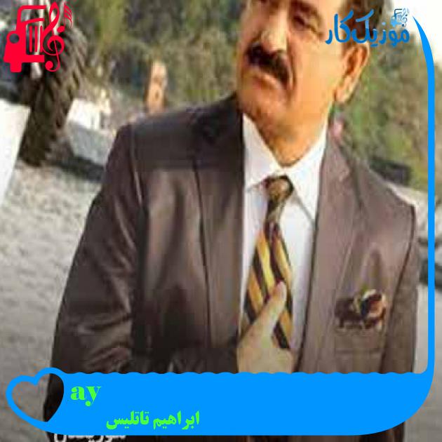 آهنگ ayşem از ابراهیم تاتلیس + متن ترانه آهنگ ayşem از ابراهیم تاتلیس + متن ترانه